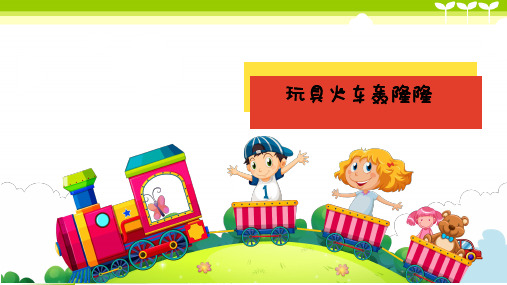 少儿4-6岁玩具火车轰隆隆—美术课件