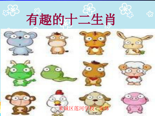 《有趣的十二生肖》PPT课件