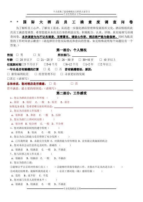 某酒店员工满意度调查问卷