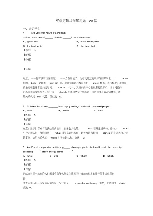 英语定语从句练习题20篇