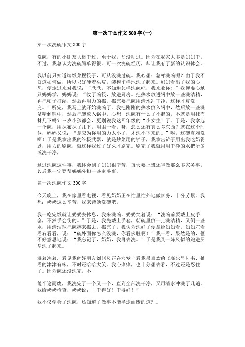 第一次干么作文300字