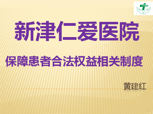 保障患者合法权益的相关制度PPT课件