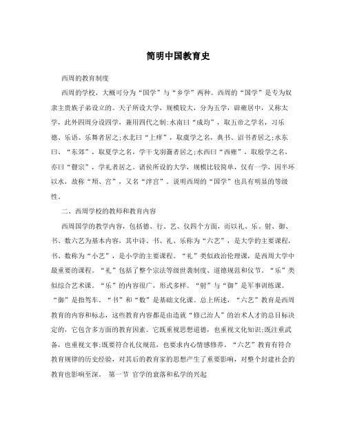 简明中国教育史