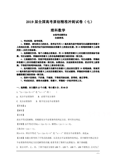 2019届全国高考原创精准冲刺试卷(七)理科数学