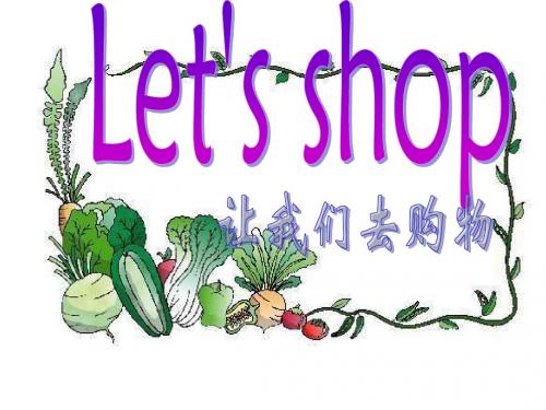 一年级英语let’s-shop课件