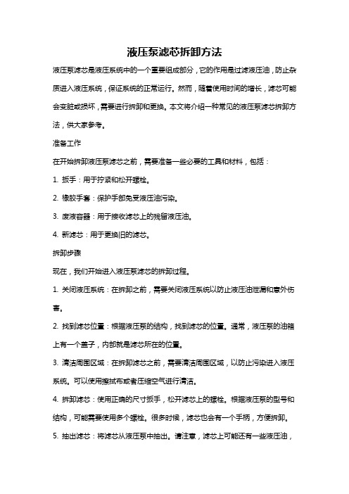 液压泵滤芯拆卸方法