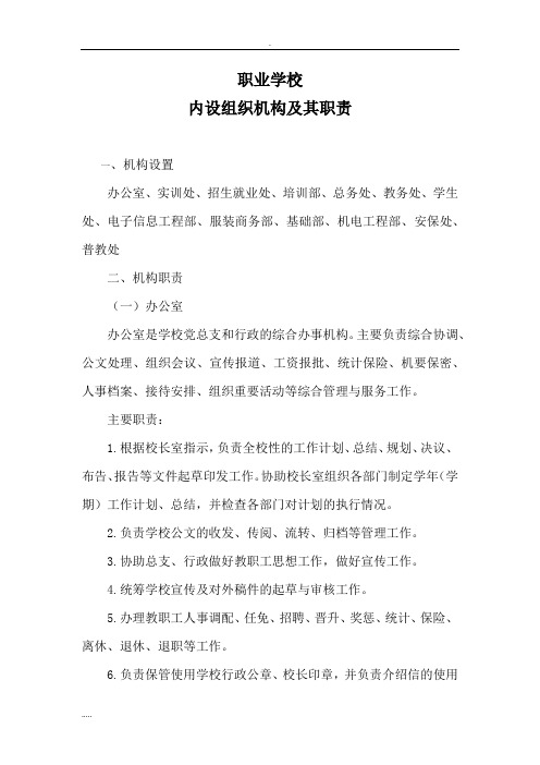 职业学校内部机构设置