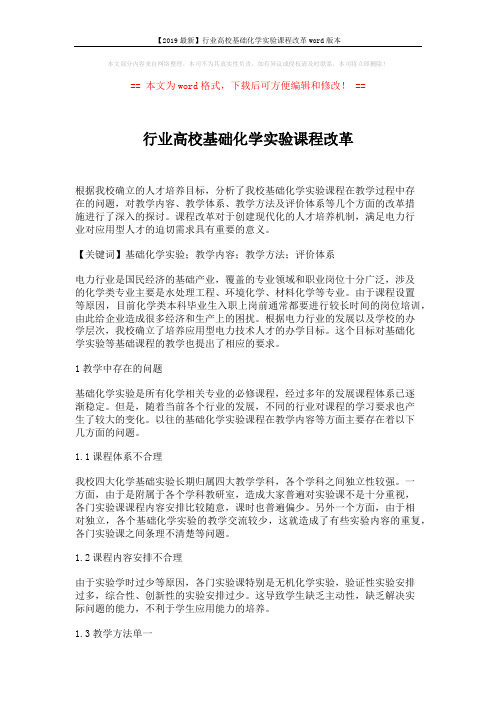 【2019最新】行业高校基础化学实验课程改革word版本 (3页)