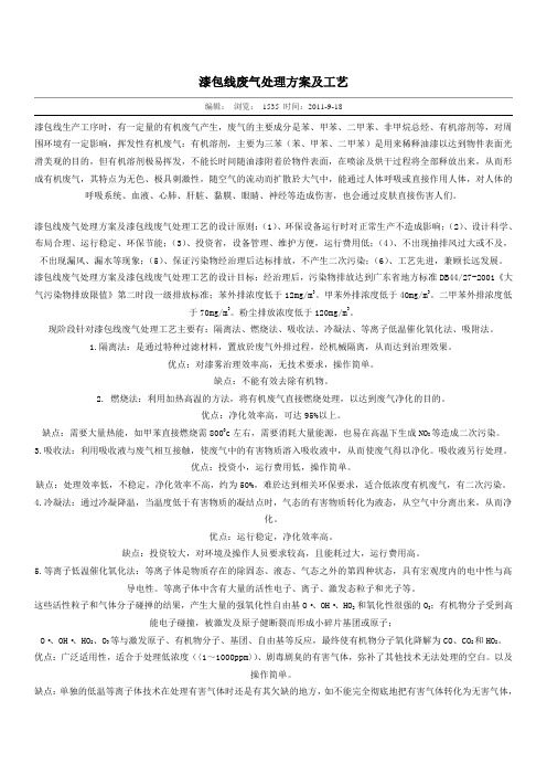 漆包线废气处理方案及工艺
