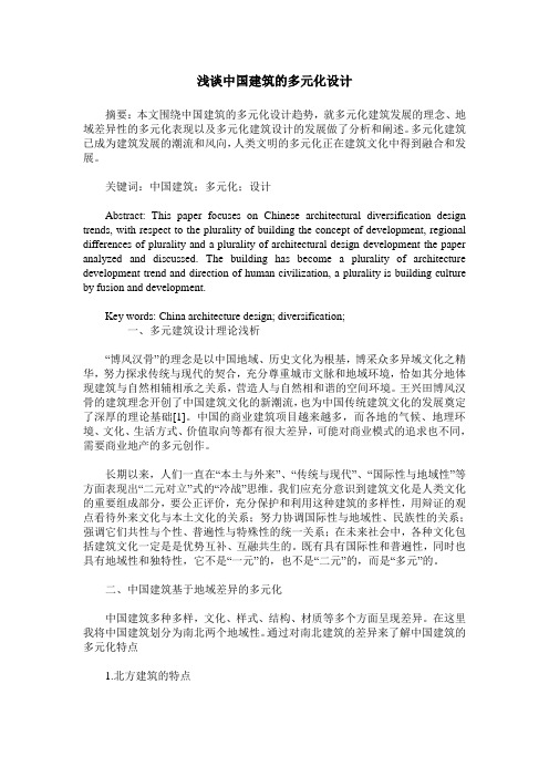 浅谈中国建筑的多元化设计