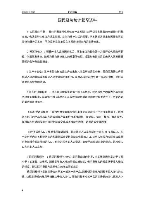 国民经济统计学