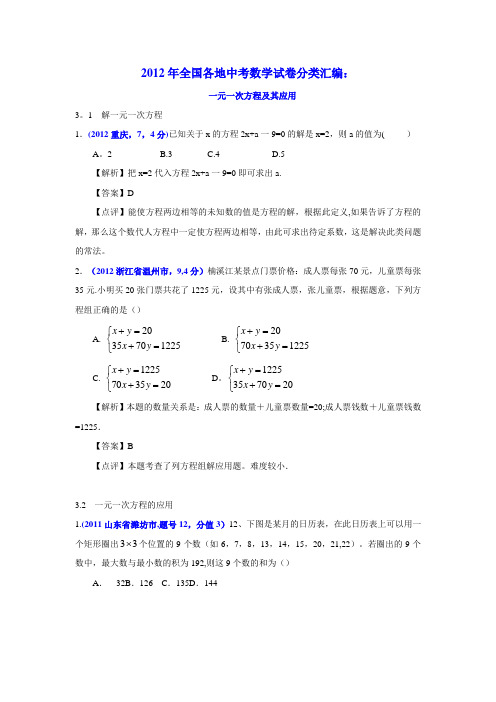 全国各地2011-2012年中考试卷及2012年中考模拟试卷分类汇编：一元一次方程及其应用