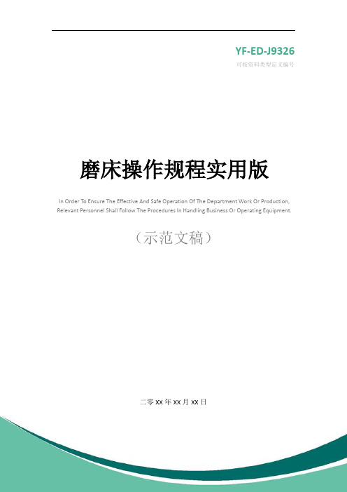 磨床操作规程实用版