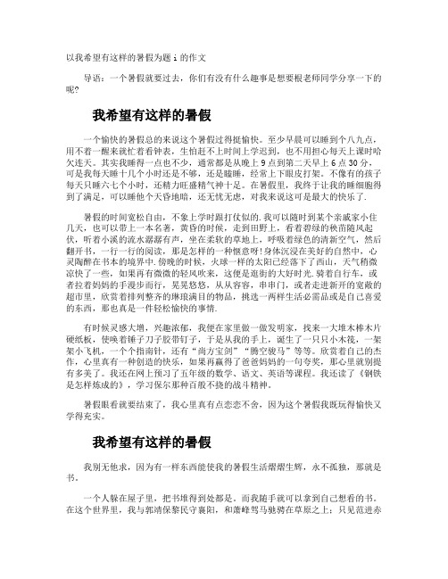以我希望有这样的暑假为题i的作文
