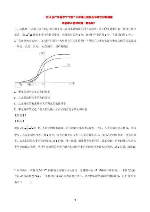2019届广东省普宁市第二中学等七校联合体高三冲刺模拟理科综合物理试题(解析版)