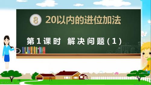 部编人教版版一年级数学上册《20以内的进位加法 解决问题(全部)》教学PPT课件