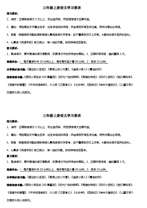 三年级上册语文学习要求