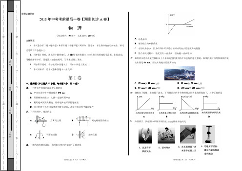 2018年中考考前最后一卷 物理(湖南长沙A卷)