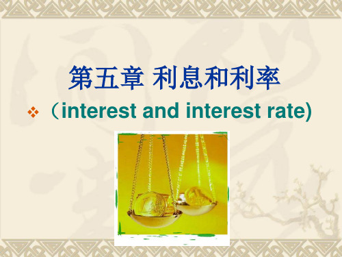 金融学 利息和利率