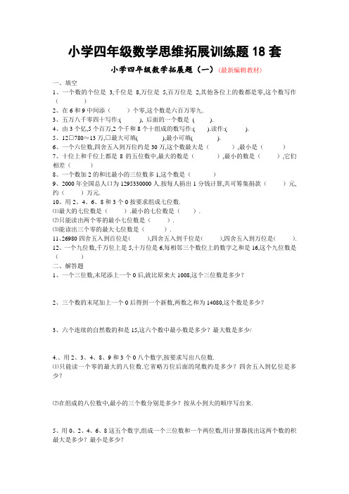 小学四年级数学思维拓展训练题18套
