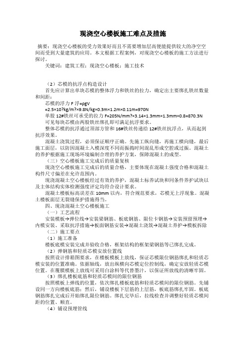 现浇空心楼板施工难点及措施