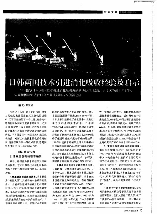 日韩两国技术引进消化吸收经验及启示