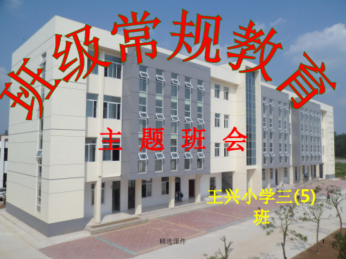 《班级常规教育》主题班会