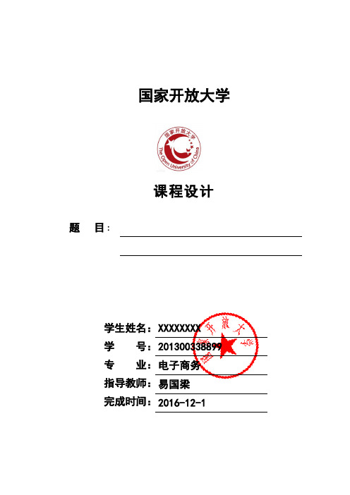 国家开放大学课程设计(模板)