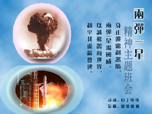 “两弹一星”精神主题班会