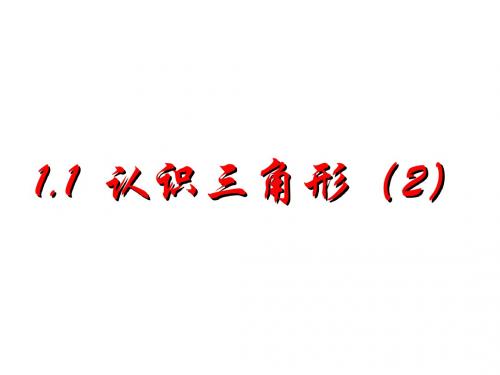 浙教版初中数学认识三角形2 课件(共33张PPT)