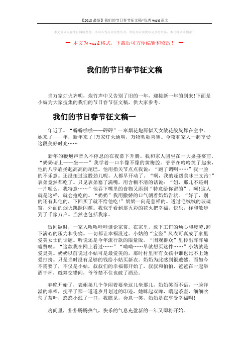 【2018最新】我们的节日春节征文稿-优秀word范文 (5页)