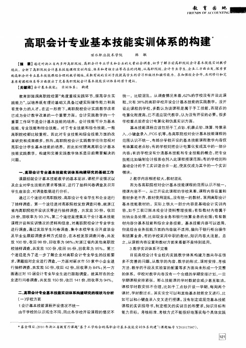 高职会计专业基本技能实训体系的构建