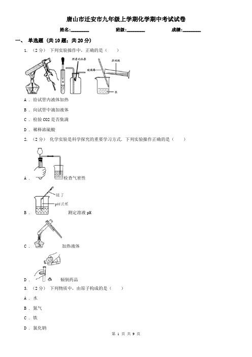 唐山市迁安市九年级上学期化学期中考试试卷