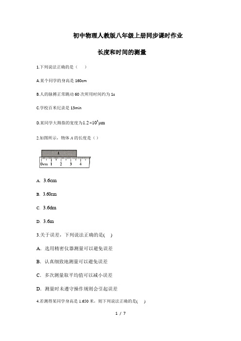 第一章第一节长度和时间的测量 初中物理人教版八年级上册同步课时作业 (含解析)