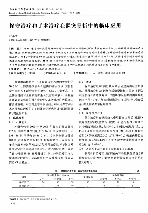 保守治疗和手术治疗在髁突骨折中的临床应用