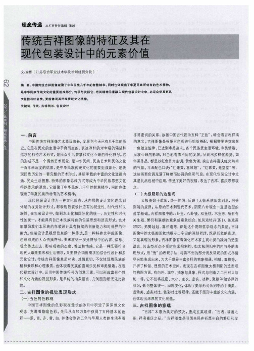 传统吉祥图像的特征及其在现代包装设计中的元素价值