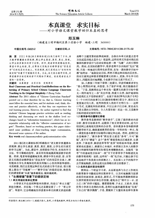 本真课堂求实目标--对小学语文课堂教学回归本真的思考