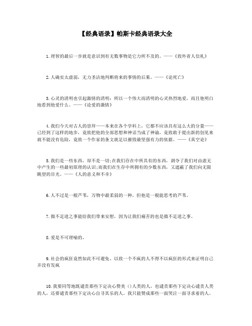 【经典语录】帕斯卡经典语录大全