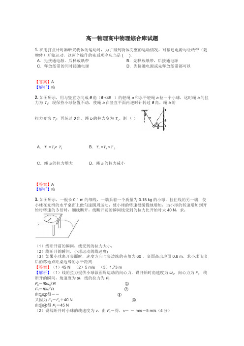 高一物理高中物理综合库试题
