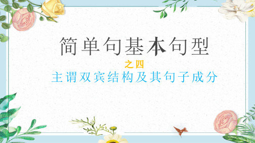 初中英语五种简单句基本句型结构之主谓双宾结构及句子成分 (共27张PPT)