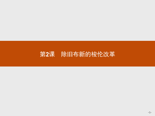 2016-2017学年高二历史(福建)人教版选修1课件：1.2 除旧布新的梭伦改革