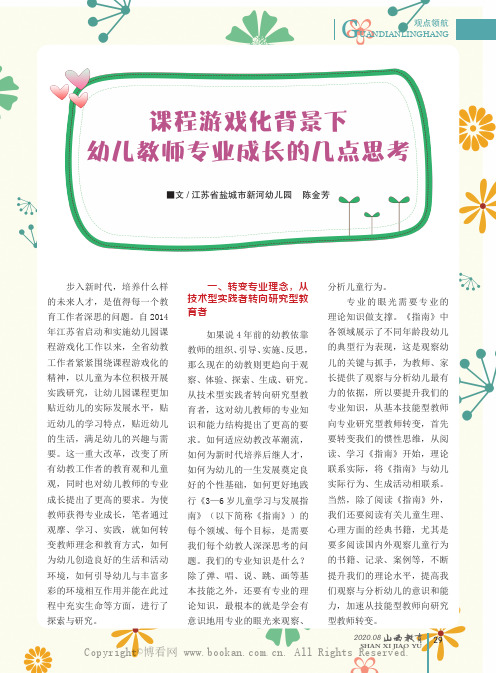 课程游戏化背景下幼儿教师专业成长的几点思考