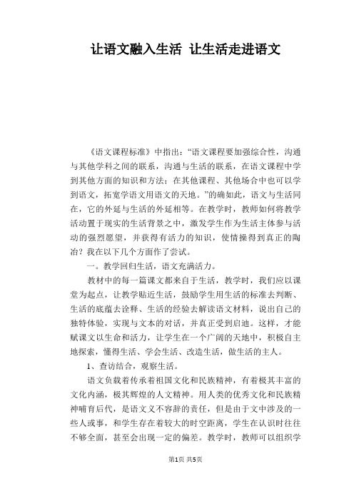 语文教学论文：让语文融入生活 让生活走进语文