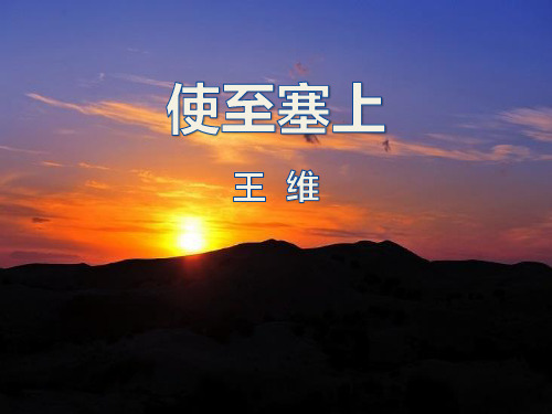 《使至塞上》PPT【优秀课件】
