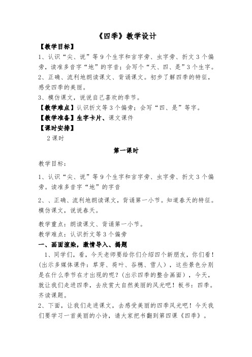 (部编)人教版小学语文一年级上册《 4 四季》 赛课导学案_1