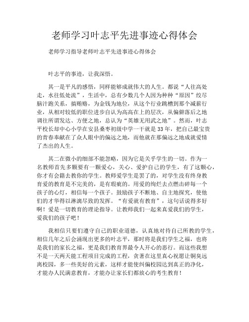 老师学习叶志平先进事迹心得体会