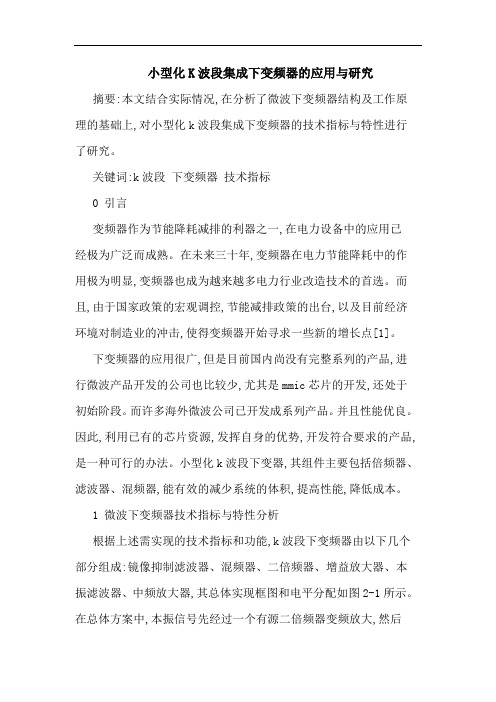 小型化K波段集成下变频器应用与论文