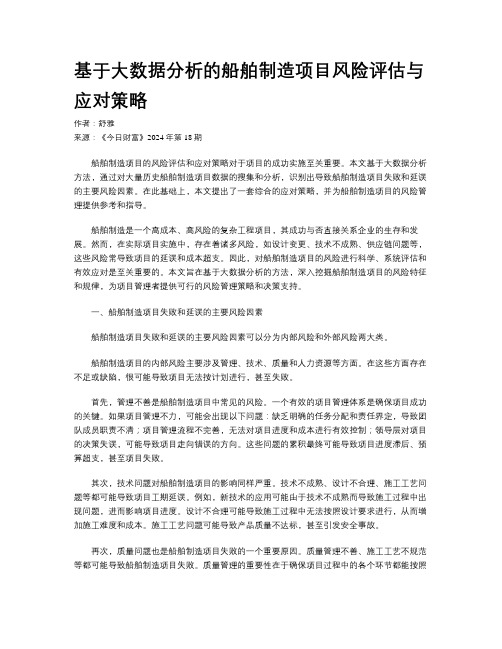 基于大数据分析的船舶制造项目风险评估与应对策略
