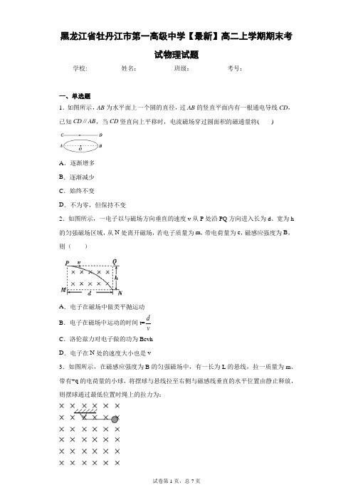 黑龙江省牡丹江市第一高级中学2020-2021学年高二上学期期末考试物理试题含答案解析