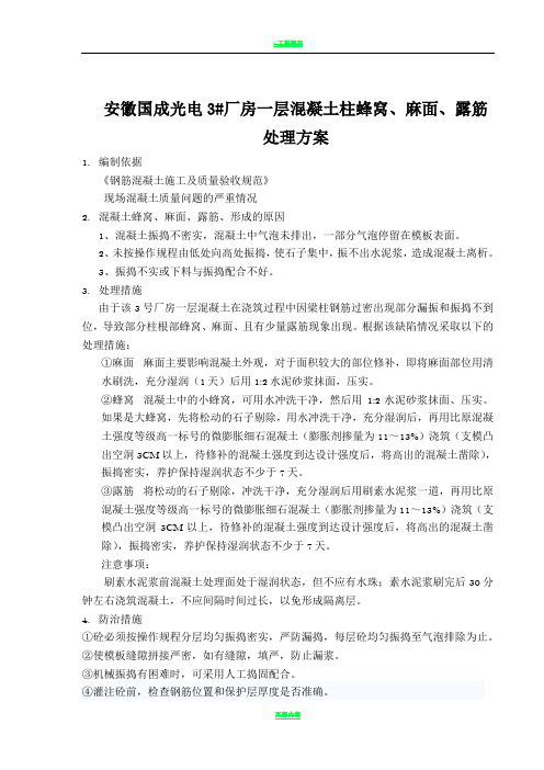 混凝土烂根、蜂窝、麻面、露筋、孔洞的处理方案